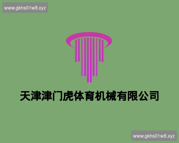 天津津门虎体育机械有限公司