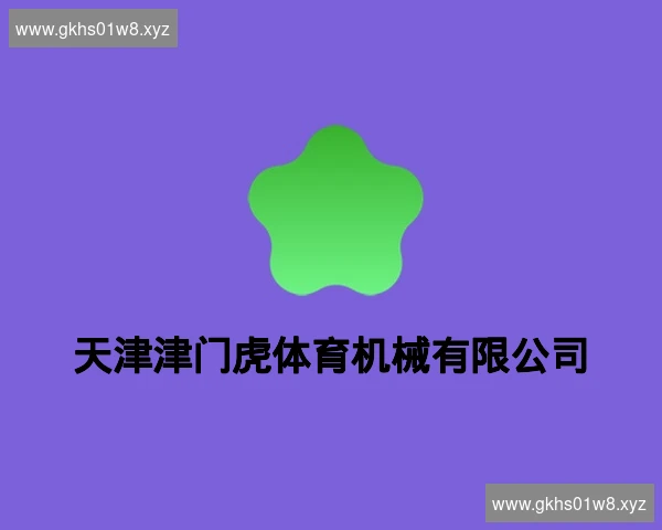 天津津门虎体育机械有限公司